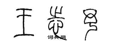 陈墨王志予篆书个性签名怎么写