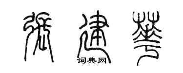 陈墨张建华篆书个性签名怎么写