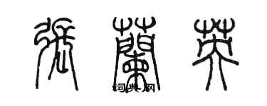 陈墨张兰英篆书个性签名怎么写