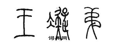 陈墨王凝弟篆书个性签名怎么写