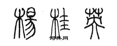 陈墨杨桂英篆书个性签名怎么写