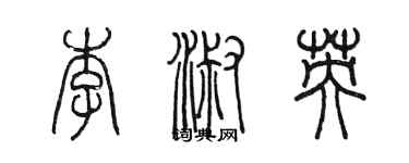 陈墨李淑英篆书个性签名怎么写