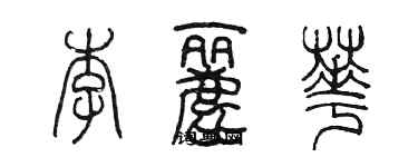 陈墨李丽华篆书个性签名怎么写