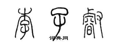 陈墨李子睿篆书个性签名怎么写