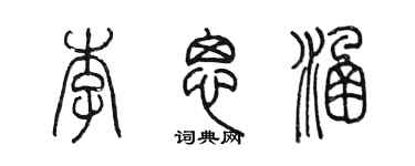 陈墨李思涵篆书个性签名怎么写