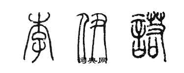 陈墨李伊诺篆书个性签名怎么写