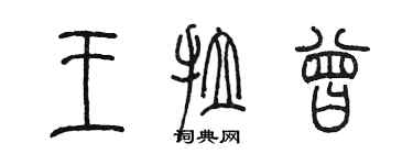 陈墨王拉曾篆书个性签名怎么写