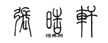 陈墨张皓轩篆书个性签名怎么写