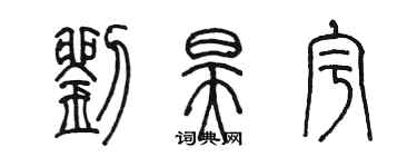 陈墨刘昊宇篆书个性签名怎么写