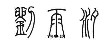 陈墨刘雨汐篆书个性签名怎么写