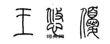 陈墨王悠优篆书个性签名怎么写