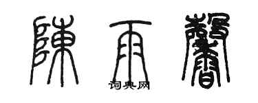 陈墨陈雨馨篆书个性签名怎么写