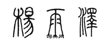 陈墨杨雨泽篆书个性签名怎么写