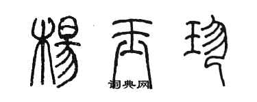 陈墨杨玉珍篆书个性签名怎么写