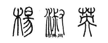 陈墨杨淑英篆书个性签名怎么写