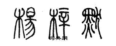 陈墨杨梓默篆书个性签名怎么写