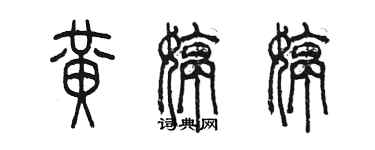 陈墨黄婷婷篆书个性签名怎么写