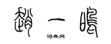 陈墨赵一鸣篆书个性签名怎么写