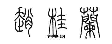 陈墨赵桂兰篆书个性签名怎么写