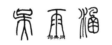 陈墨吴雨涵篆书个性签名怎么写
