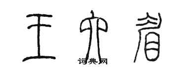 陈墨王六眉篆书个性签名怎么写