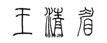 陈墨王清眉篆书个性签名怎么写