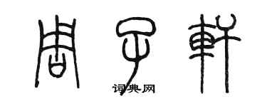 陈墨周子轩篆书个性签名怎么写
