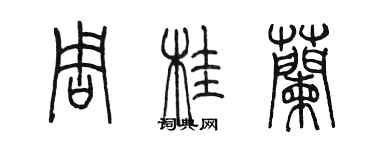 陈墨周桂兰篆书个性签名怎么写