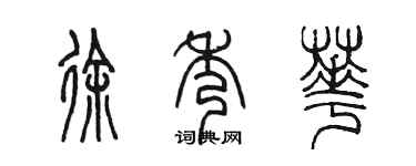陈墨徐秀华篆书个性签名怎么写