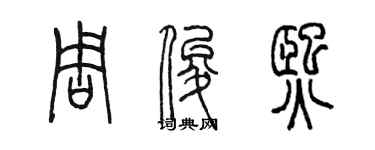 陈墨周俊熙篆书个性签名怎么写