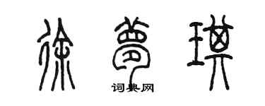 陈墨徐梦琪篆书个性签名怎么写
