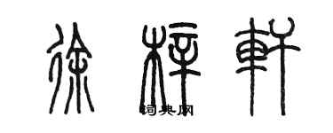 陈墨徐梓轩篆书个性签名怎么写