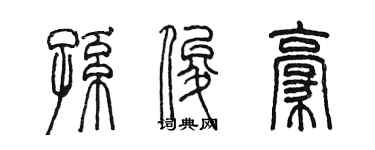 陈墨孙俊豪篆书个性签名怎么写