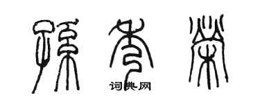 陈墨孙秀荣篆书个性签名怎么写