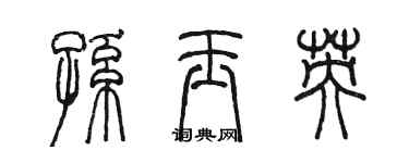 陈墨孙玉英篆书个性签名怎么写