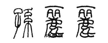 陈墨孙丽丽篆书个性签名怎么写