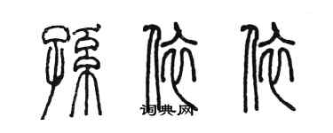 陈墨孙依依篆书个性签名怎么写