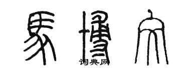 陈墨马博文篆书个性签名怎么写