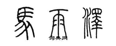 陈墨马雨泽篆书个性签名怎么写