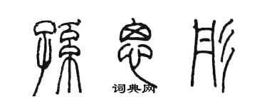 陈墨孙思彤篆书个性签名怎么写