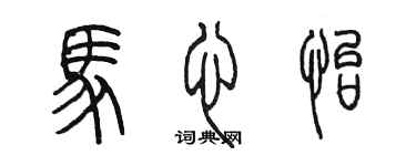 陈墨马心怡篆书个性签名怎么写