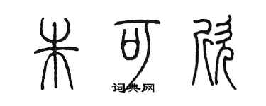陈墨朱可欣篆书个性签名怎么写