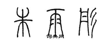 陈墨朱雨彤篆书个性签名怎么写
