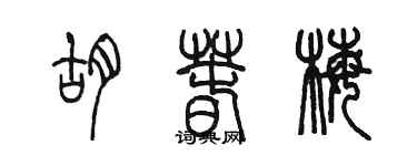 陈墨胡春梅篆书个性签名怎么写