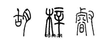 陈墨胡梓睿篆书个性签名怎么写