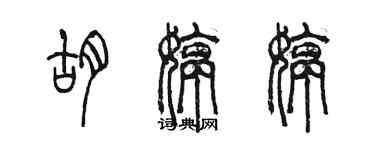 陈墨胡婷婷篆书个性签名怎么写