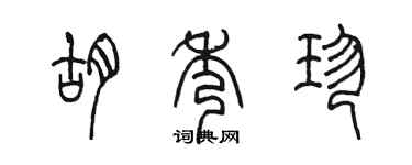 陈墨胡秀珍篆书个性签名怎么写