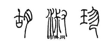 陈墨胡淑珍篆书个性签名怎么写