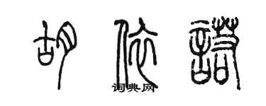 陈墨胡依诺篆书个性签名怎么写