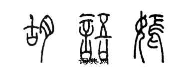 陈墨胡语嫣篆书个性签名怎么写